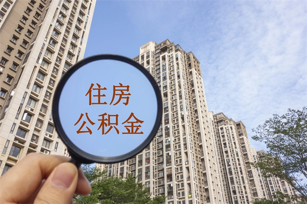 资兴离职了取公积金要准备哪些资料（离职后取公积金需要哪些资料）