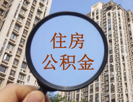 资兴个人住房公积金取出（住房公积金个人提取需要什么手续）